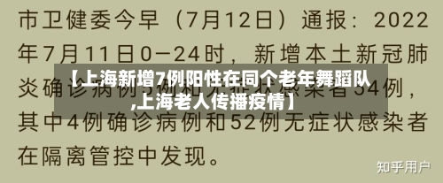【上海新增7例阳性在同个老年舞蹈队,上海老人传播疫情】