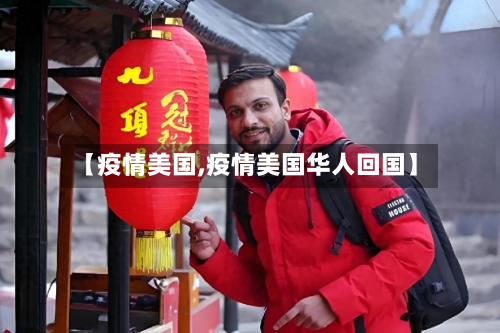 【疫情美国,疫情美国华人回国】