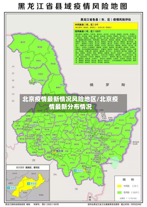 北京疫情最新情况风险地区/北京疫情最新分布情况-第3张图片