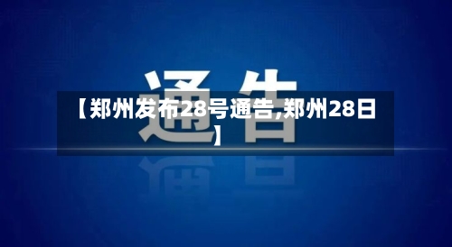 【郑州发布28号通告,郑州28日】