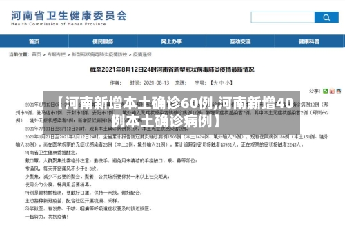 【河南新增本土确诊60例,河南新增40例本土确诊病例】-第2张图片