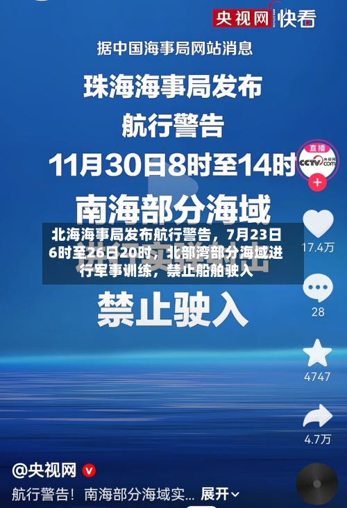 北海海事局发布航行警告，7月23日6时至26日20时，北部湾部分海域进行军事训练	，禁止船舶驶入-第2张图片
