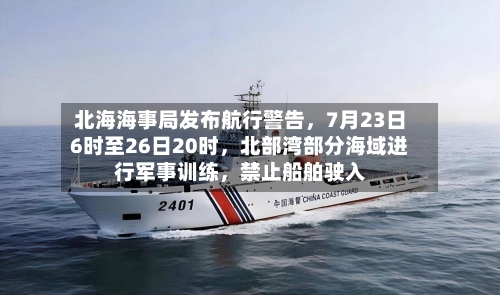 北海海事局发布航行警告，7月23日6时至26日20时，北部湾部分海域进行军事训练，禁止船舶驶入