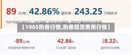 【1905热卷行情,热卷现货费用行情】-第3张图片