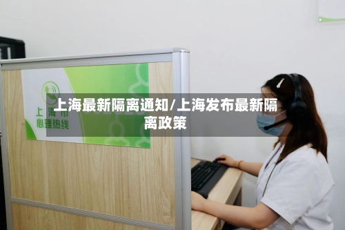 上海最新隔离通知/上海发布最新隔离政策