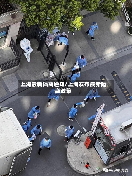 上海最新隔离通知/上海发布最新隔离政策-第2张图片