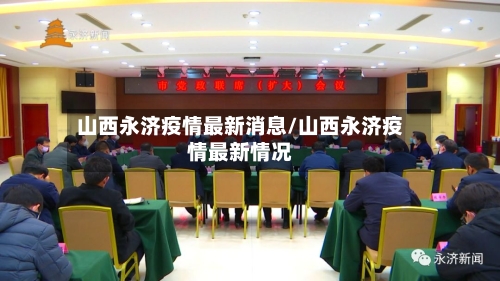 山西永济疫情最新消息/山西永济疫情最新情况