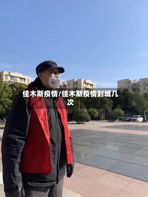 佳木斯疫情/佳木斯疫情封城几次-第2张图片