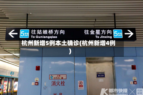 杭州新增5例本土确诊(杭州新增4例)