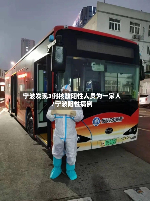 宁波发现3例核酸阳性人员为一家人/宁波阳性病例-第3张图片