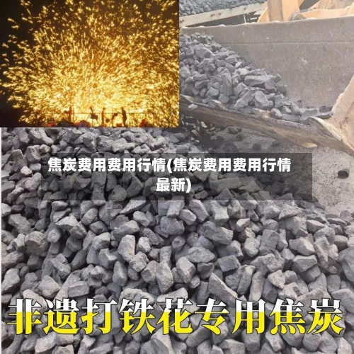 焦炭费用费用行情(焦炭费用费用行情最新)-第2张图片