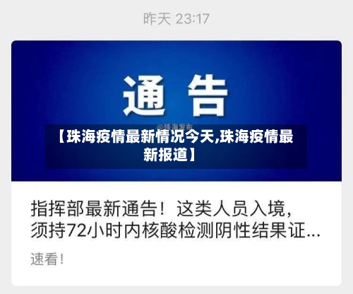 【珠海疫情最新情况今天,珠海疫情最新报道】