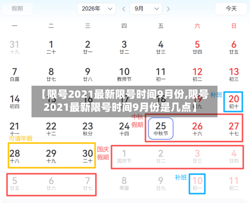 【限号2021最新限号时间9月份,限号2021最新限号时间9月份是几点】
