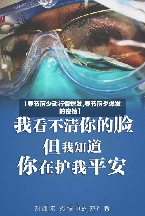 【春节前少动行情爆发,春节前夕爆发的疫情】