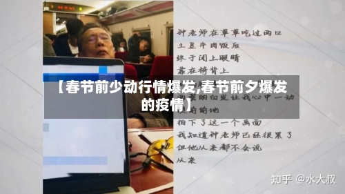 【春节前少动行情爆发,春节前夕爆发的疫情】-第2张图片