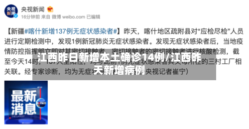 江西昨日新增本土确诊14例/江西昨天新增病例