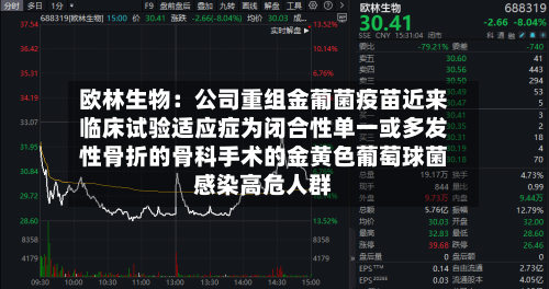 欧林生物：公司重组金葡菌疫苗近来临床试验适应症为闭合性单一或多发性骨折的骨科手术的金黄色葡萄球菌感染高危人群