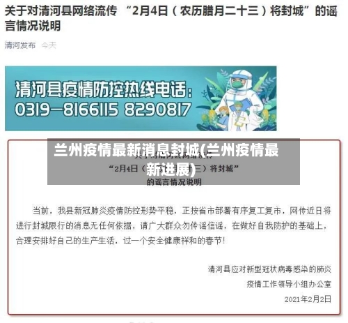 兰州疫情最新消息封城(兰州疫情最新进展)
