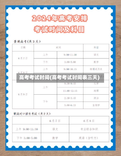 高考考试时间(高考考试时间表三天)