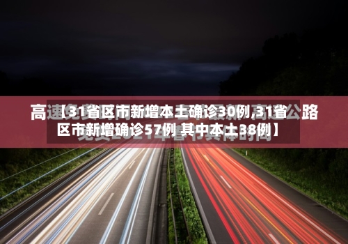 【31省区市新增本土确诊30例,31省区市新增确诊57例 其中本土38例】-第3张图片