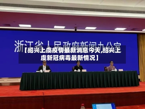 【绍兴上虞疫情最新消息今天,绍兴上虞新冠病毒最新情况】-第3张图片