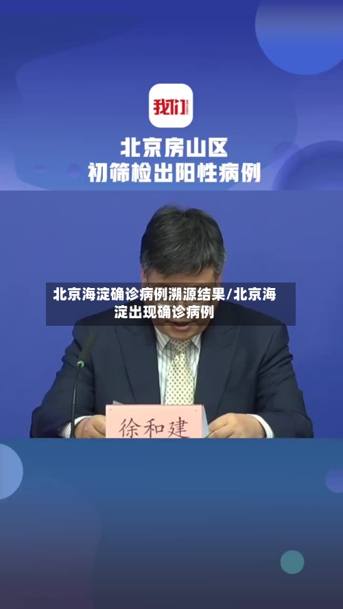 北京海淀确诊病例溯源结果/北京海淀出现确诊病例