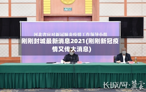 刚刚封城最新消息2021(刚刚新冠疫情又传大消息)