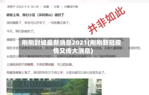 刚刚封城最新消息2021(刚刚新冠疫情又传大消息)-第3张图片
