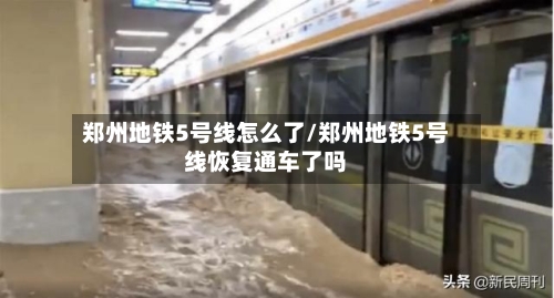 郑州地铁5号线怎么了/郑州地铁5号线恢复通车了吗