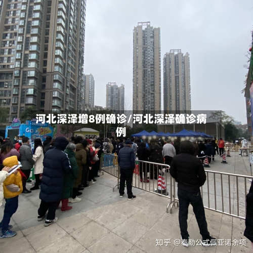 河北深泽增8例确诊/河北深泽确诊病例