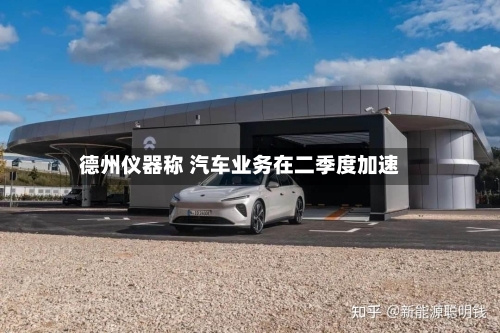 德州仪器称 汽车业务在二季度加速-第2张图片