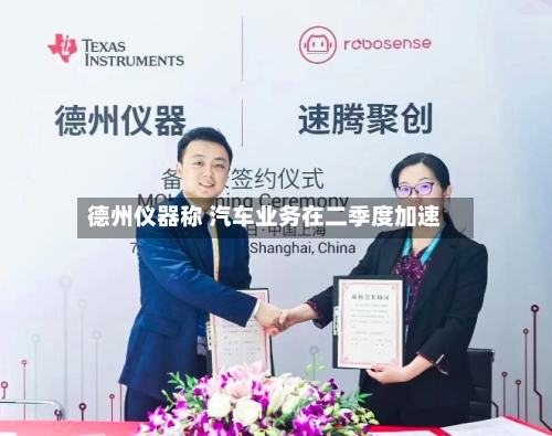 德州仪器称 汽车业务在二季度加速-第3张图片