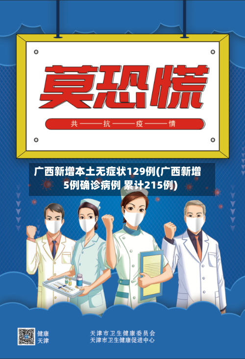 广西新增本土无症状129例(广西新增5例确诊病例 累计215例)-第2张图片