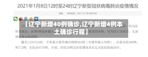 【辽宁新增40例确诊,辽宁新增4例本土确诊行程】