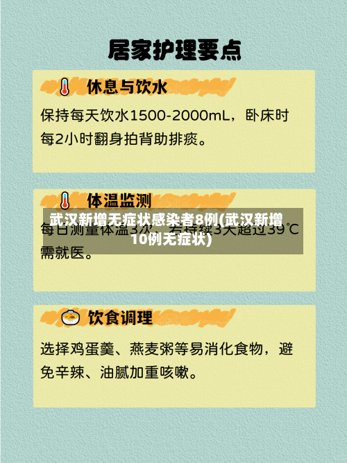武汉新增无症状感染者8例(武汉新增10例无症状)-第2张图片