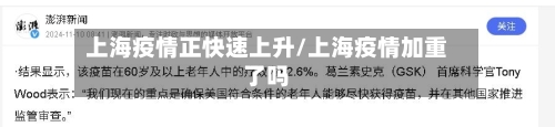 上海疫情正快速上升/上海疫情加重了吗-第2张图片