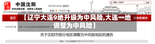 【辽宁大连9地升级为中风险,大连一地调整为中风险】
