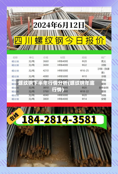 螺纹钢下半年行情分析(螺纹钢年底行情)