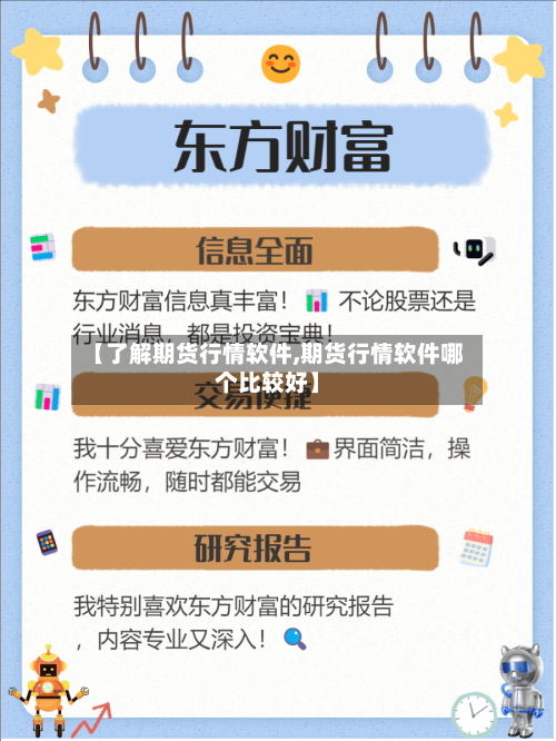 【了解期货行情软件,期货行情软件哪个比较好】