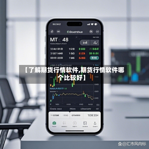【了解期货行情软件,期货行情软件哪个比较好】-第2张图片
