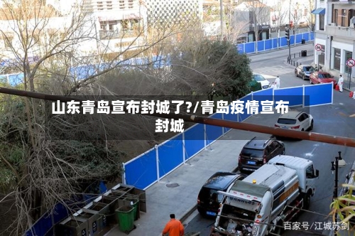 山东青岛宣布封城了?/青岛疫情宣布封城-第2张图片