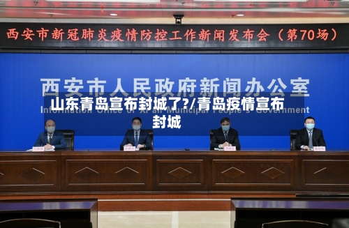 山东青岛宣布封城了?/青岛疫情宣布封城-第3张图片