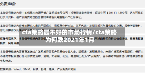 cta策略最不好的市场行情/cta策略为何跌2021年1月