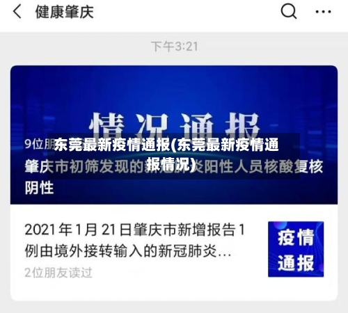东莞最新疫情通报(东莞最新疫情通报情况)-第2张图片