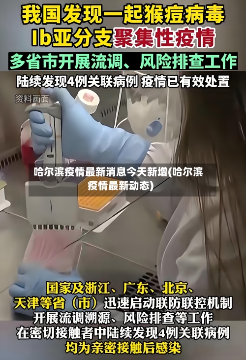 哈尔滨疫情最新消息今天新增(哈尔滨疫情最新动态)