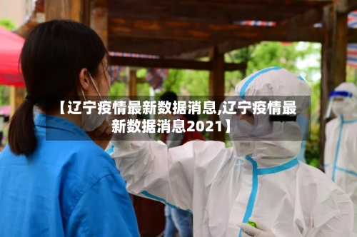 【辽宁疫情最新数据消息,辽宁疫情最新数据消息2021】
