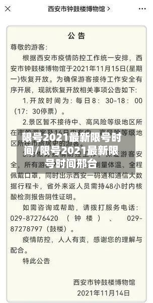 限号2021最新限号时间/限号2021最新限号时间邢台-第3张图片