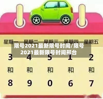 限号2021最新限号时间/限号2021最新限号时间邢台