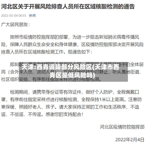天津:西青调降部分风险区(天津市西青区是低风险吗)