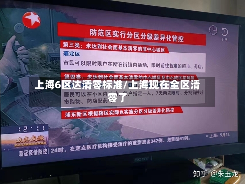 上海6区达清零标准/上海现在全区清零了